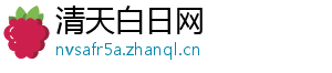 清天白日网